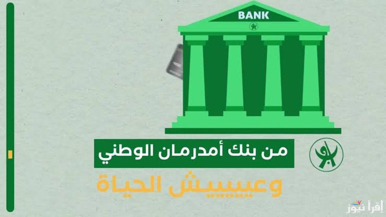 خطوات فتح حساب بنك أمدرمان الوطني أونلاين 2025 واستلام بيانات الحساب عبر الهاتف 