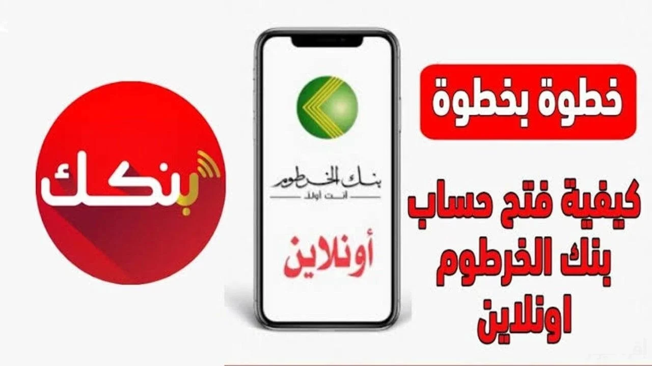 “الآن بضغطة واحدة”.. فتح حساب بنك الخرطوم اون لاين 2025 عبر موقع بنكك bankofkhartoum الشغال في دقيقة