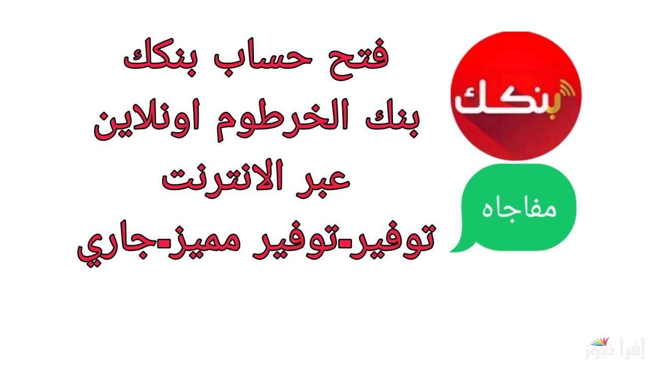 ” بكل سهولة من بيتك” فتح حساب بنك الخرطوم اون لاين للمغتربين 2025 وابرز الشروط المطلوبة