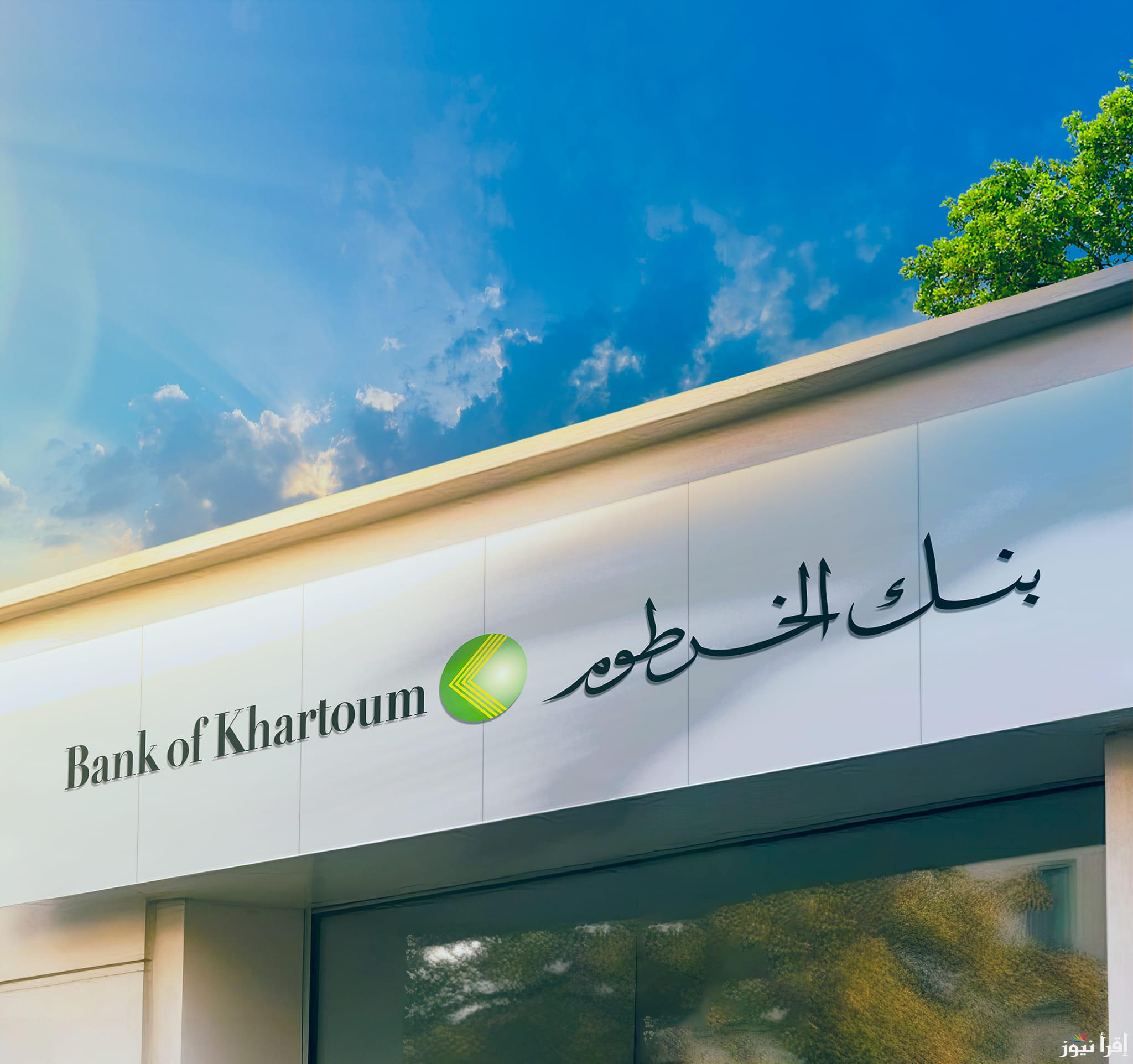 “استمتع بمزاياه العديدة” رابط فتح حساب بنك الخرطوم عبر بنكك أونلاين والشروط المطلوبة 
