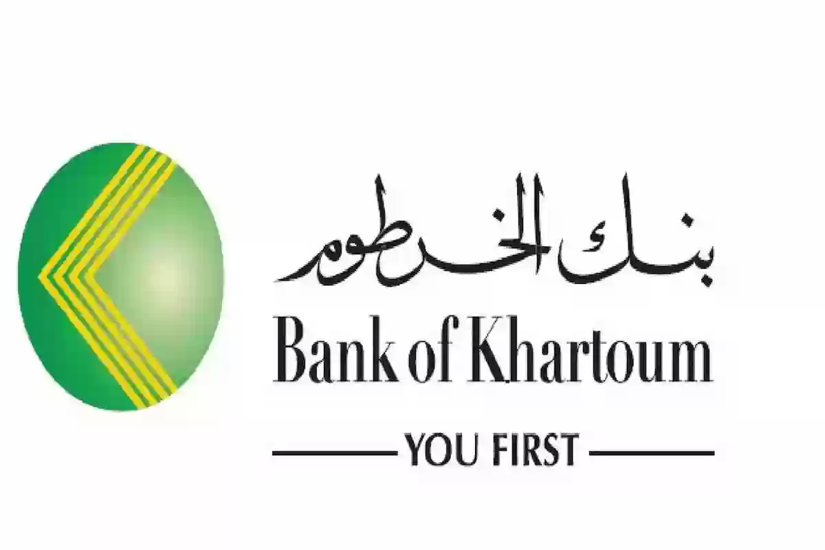 “eaccount.bankofkhartoum” رابط التسجيل في بنك الخرطوم المجاني Online بالرقم الوطني والشروط والمميزات