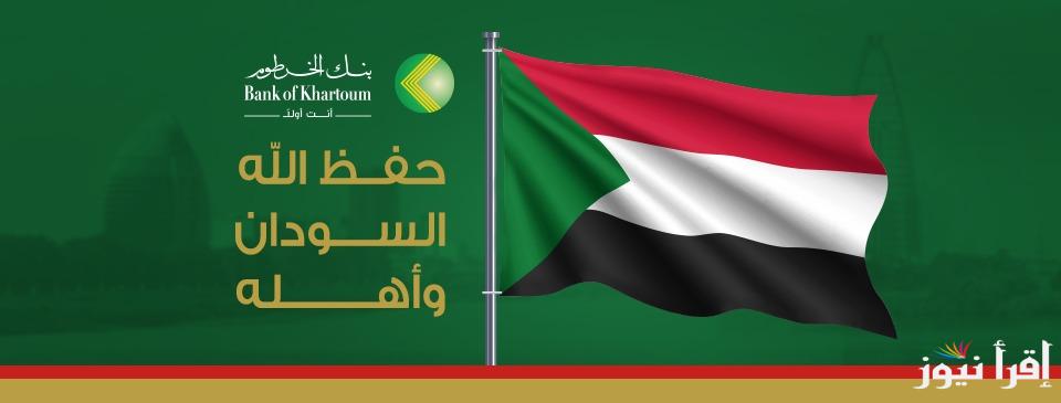شروط ومتطلبات فتح حساب بنك الخرطوم أونلاين بنكك Bank of Khartoom| إستمارة تعديل بياناتك عن بُعد