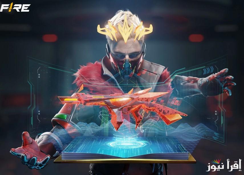 أمان 100% .. اكواد فري فاير 2025 Free Fire Codes غير مستعملة وخطوات استبدالها مجانا عبر الموقع الرسمي جارينا garena.com