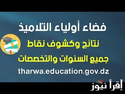 enter فضاء اولياء التلاميذ تسجيل الرغبات 2025 بوابة tharwa.education.gov.dz رابط الموقع وشروط التسجيل وأهداف المنصة