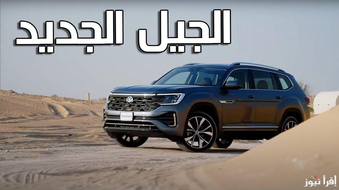 مواصفات VW Teramont 2025 فولكس واجن تيرامونت 2025 في السعودية بأسعار تتحدى السوق