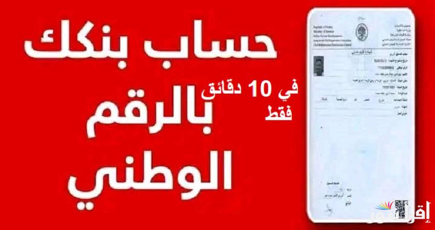 بالرقم الوطني.. رسمياً رابط فتح حساب بنكك اونلاين في 10 دقائق فقط بدون الحاجه لزيارة الفروع