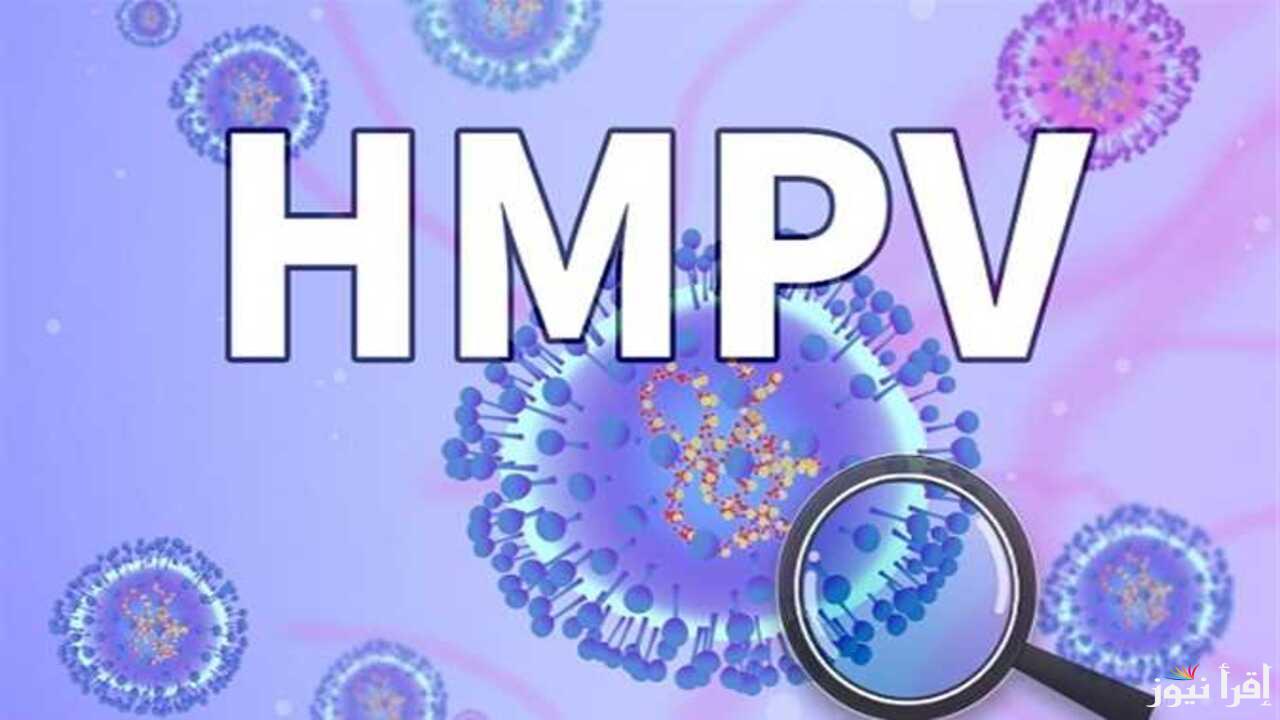 بعد خمس سنوات من كوفيد-19 كورونا … فيروس HMPV الجديد يثير القلق تعرف على الأعراض