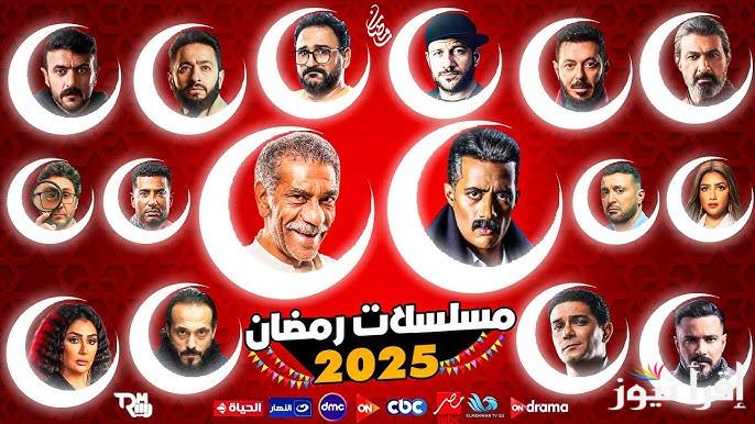 اكثر من 25 عمل درامي .. قائمة مسلسلات رمضان 2025  المداح والعتاولة الاجزاء الجديدة