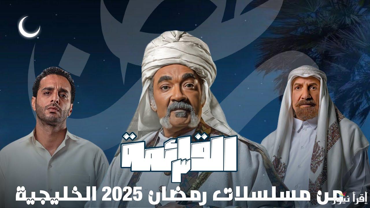” تابع الدراما الخليجية ” قائمة مسلسلات رمضان ٢٠٢٥ الخليجية والموعد المحدد لشهر رمضان