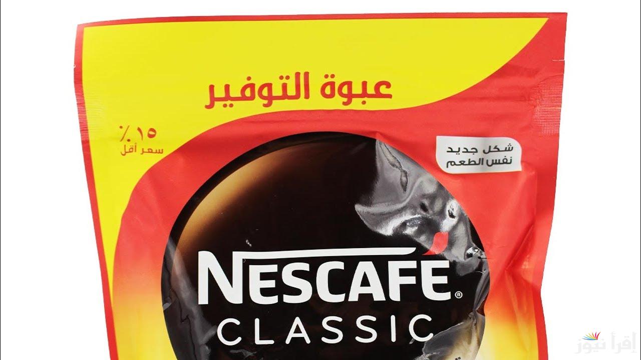تطبيق الزيادة اليوم.. قفزة جديدة في أسعار النسكافيه بالأسواق اليوم 1 يناير 2025 || الجولد بقى بكام