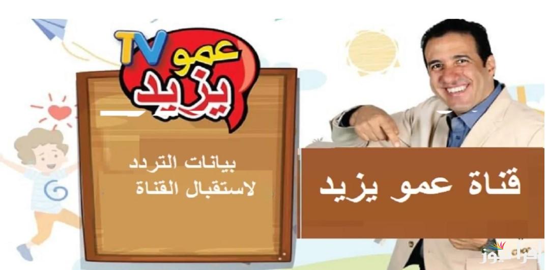 تردد قناة عمو يزيد الجديد 2025 Amou Yazid TV وأحدث الخطوات لتثبيتها بنجاح || أطفالك هيبقوا مبسوطين