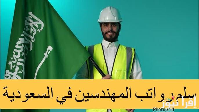 سلم رواتب الوظائف الهندسية بالسعودية والعلاوات الجديدة 2025 وأبرز الشروط المطلوبة