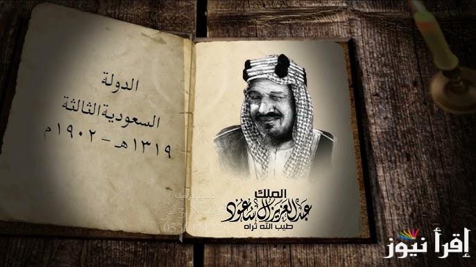 كم يوم باقي على إجازة يوم التأسيس ٢٠٢٥ | اجمل عبارات تهنئة يوم التأسيس السعودي 1446
