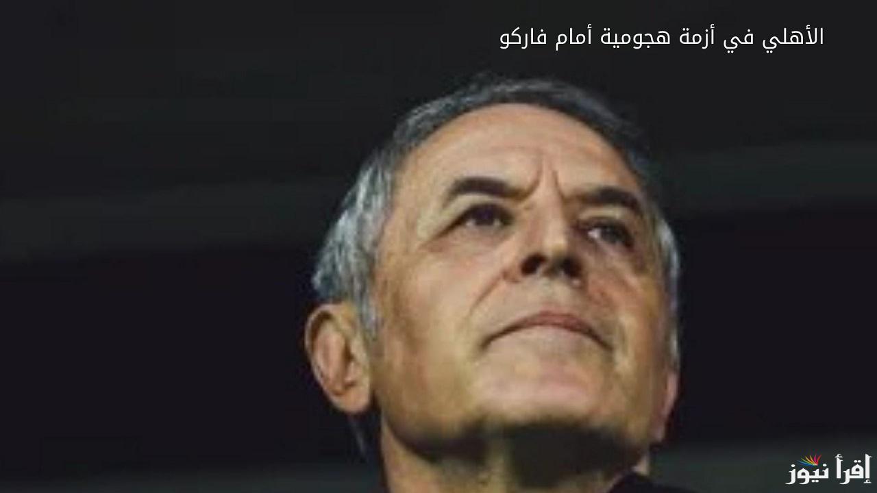 الأهلي في أزمة هجومية أمام فاركو.. كولر يعلن القائمة وغياب أبو علي