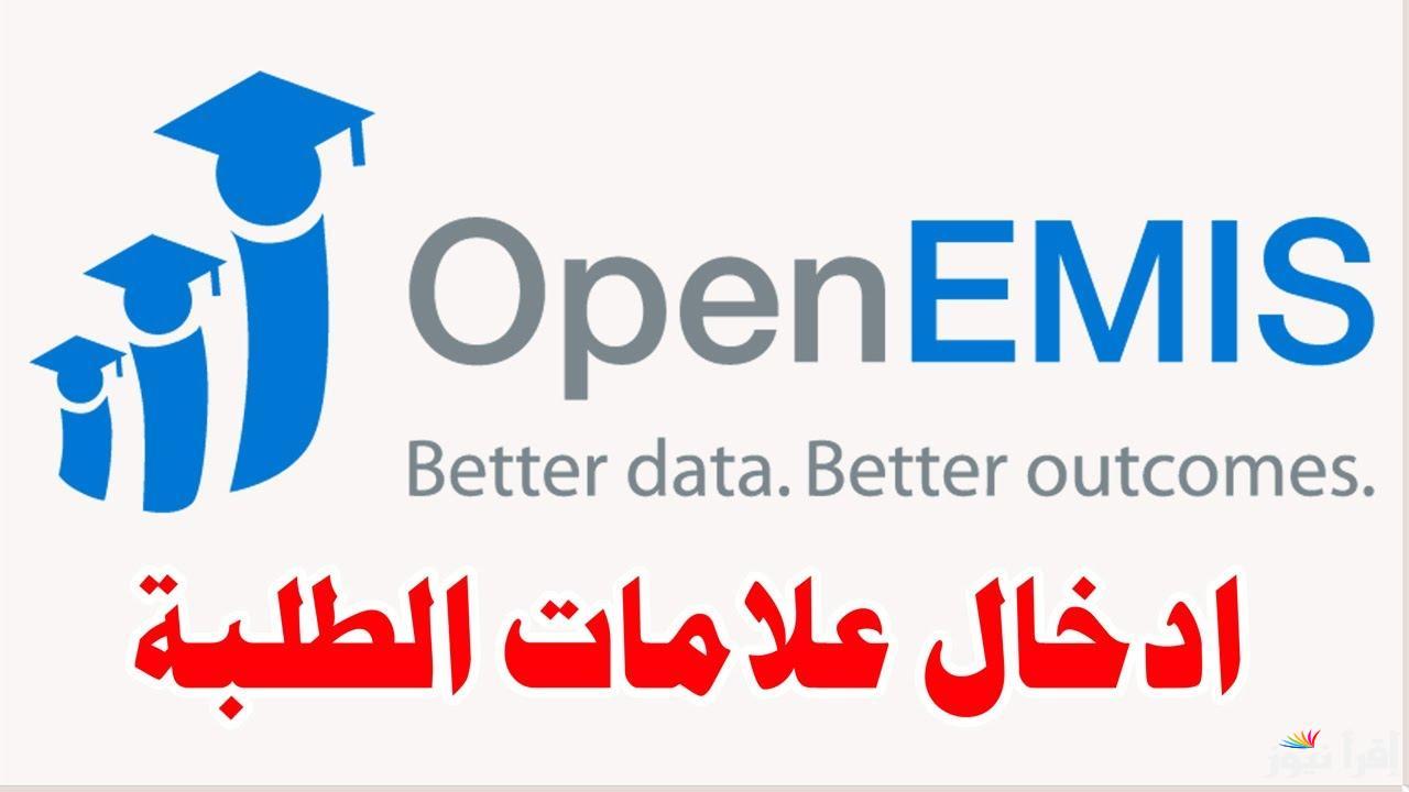 رابط موقع منصة OpenEMIS اوبن ايمس 2025 لنتائج الطلاب في الفصل الدراسي الأول عبر emis.moe.gov.jo