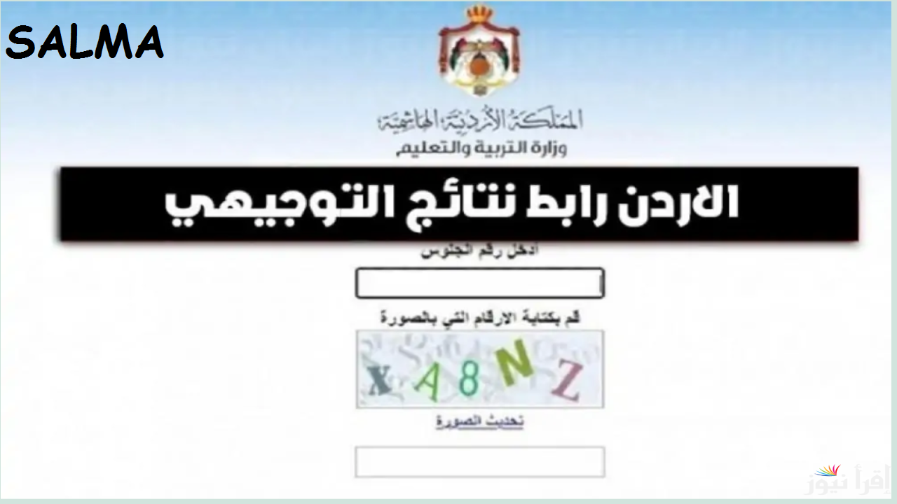 رابط استخراج نتائج التوجيهي الأردن 2025 بالرقم المدني عبر موقع www.moe.gov.jo