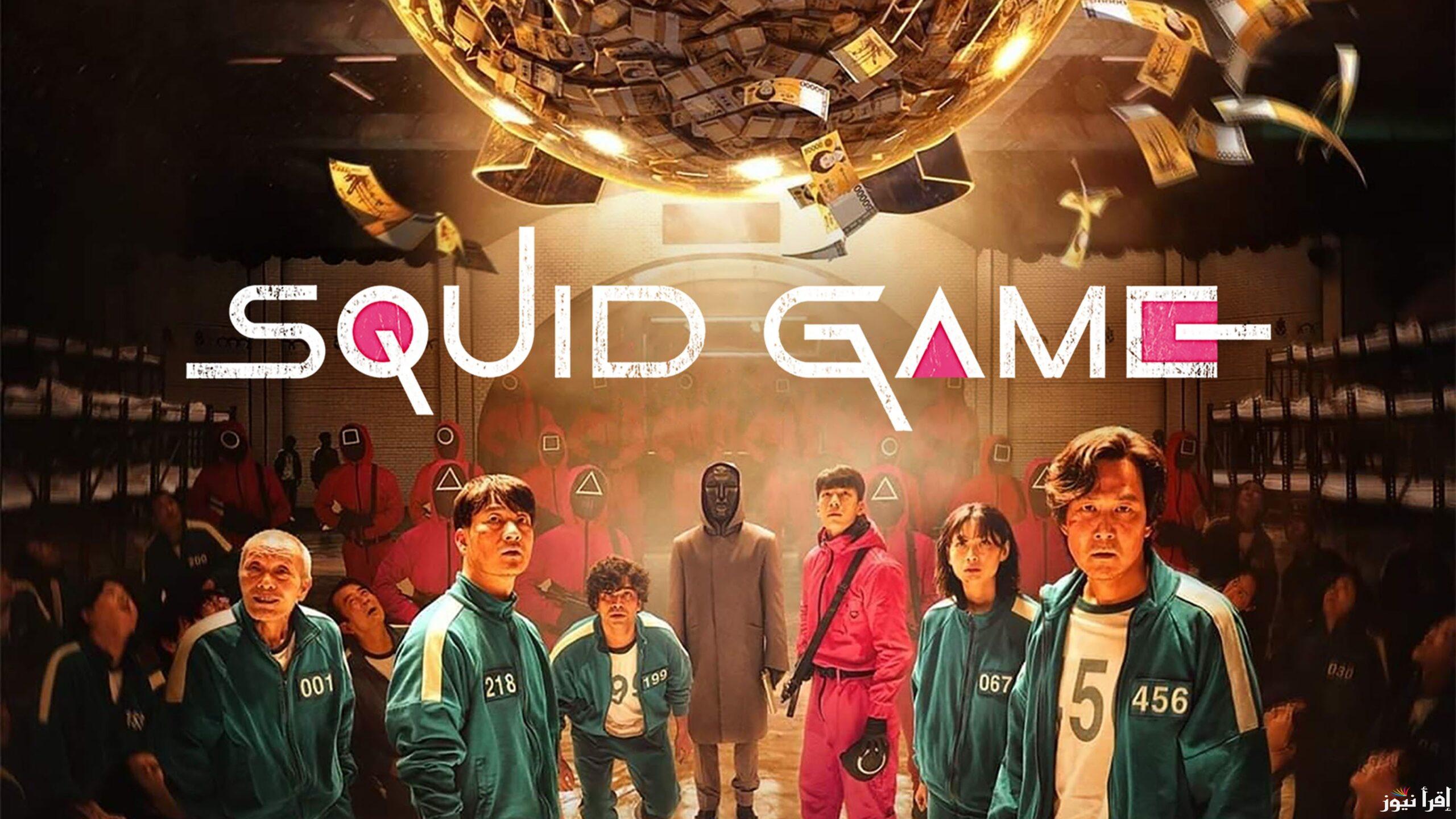 الان تسريب موعد عرض الموسم الثالث من «لعبة الحبار – 3 Squid Game» عبر منصة نتفليكس بعد الإعلان الترويجي