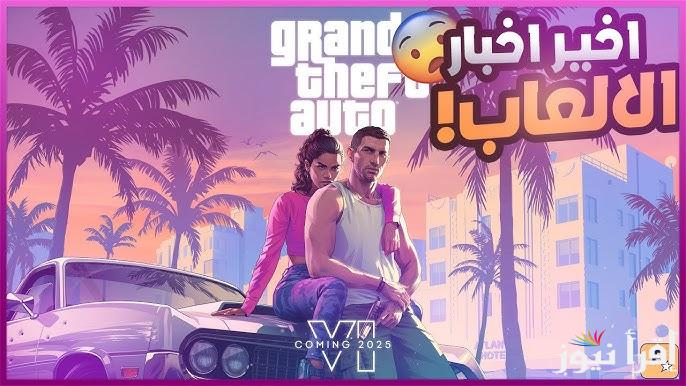 عودة أسطورة الألعاب .. تنزيل لعبة جراند ثيفت اوتو 6 اخر اصدار 2025 gta san andreas للاندرويد والكمبيوتر