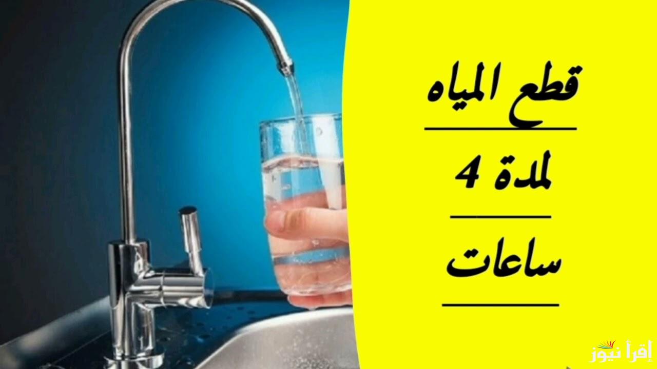 الحق خزن مياه .. لمدة 4 ساعات انقطاع المياه في 16 قرية بالمنوفية وأماكن انقطاع المياة حسب ما أعلنت الشركة