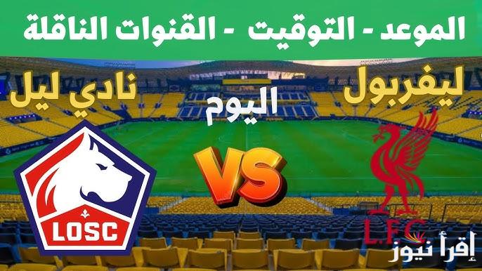 معلق مباراة ليفربول ونادي ليل اليوم والقنوات الناقلة في دوري أبطال أوروبا