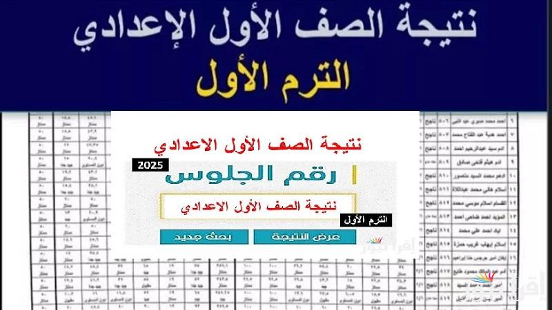  بوابة التعليم الأساسي “1 إعدادي”  لينك نتيجة الصف الأول الإعدادي جميع المحافظات 2025 بالاسم ورقم الجلوس الترم الأول