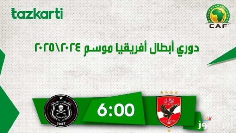 «احجز وشجع» رابط حجز تذاكر مباراة الأهلي ضد أورلاندو بايرتس في دوري أبطال إفريقيا عبر موقع تذكرتي tazkarti.com