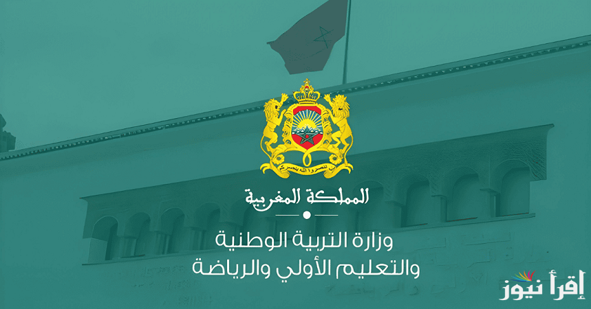 “نتائج الانتقاء الأولي”إعلان لوائح المدعوين لاجتياز الاختبارات الكتابية لمباراة التعليم دورة يناير 2025 وزارة التربية الوطنية