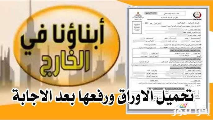 لينك sabroad.emis.gov.eg طريقة تنزيل امتحانات أبناؤنا في الخارج 2025 لجميع الصفوف الدراسية