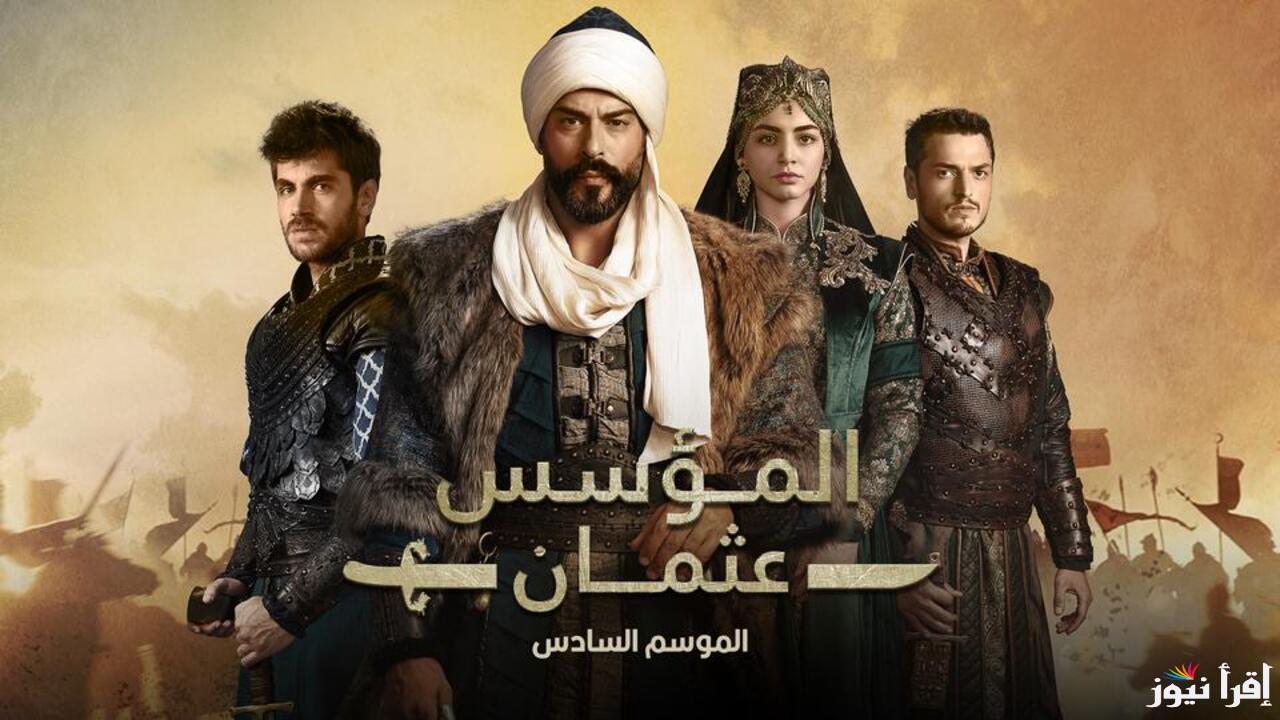 بعد التعديل.. مسلسل قيامة عثمان الحلقة 177 الموسم السادس موعد العرض والقنوات الناقلة