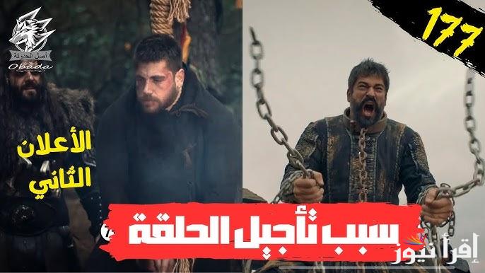 الحلقه 177 مسلسل المؤسس عثمان Kurulus Osman سبب تأجيلها للمرة الثانية وموعد عرضها