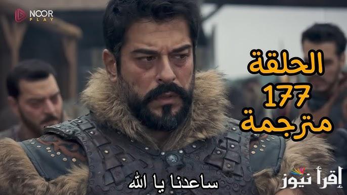 سبب التأجيل .. مسلسل المؤسس عثمان الحلقة 177 الموسم السادس قصة عشق | والقنوات الناقلة اليه