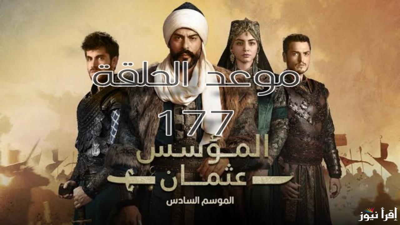 أخيرًا وبعد انتظار طويل .. موعد الحلقه 177 المؤسس عثمان في هذا التوقيت بعد تأجيلها لمرات عديدة