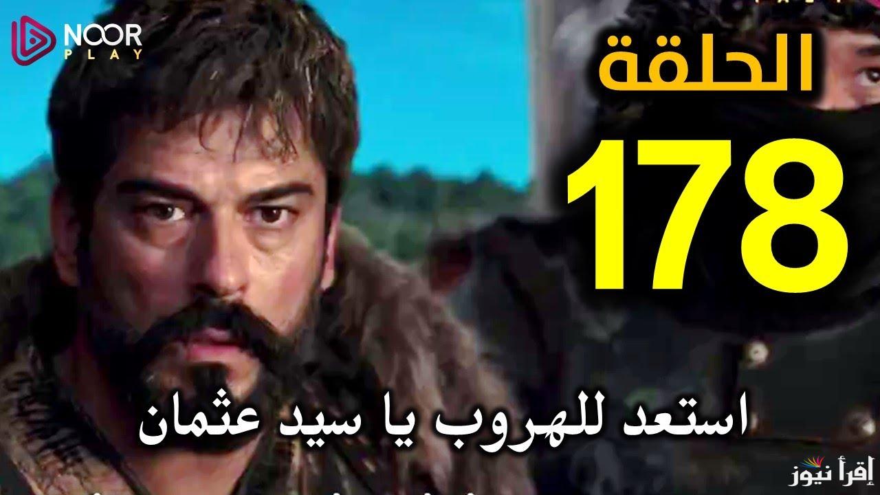 قيامة عثمان الحلقة 178 قناة atv التركية … هروب عثمان من القفص الحديدي والمغول