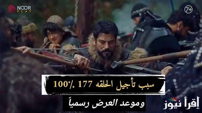 Kuruluş Osman مسلسل المؤسس عثمان الحلقه 177 سبب تأجيلها والموعد الجديد لعرضها