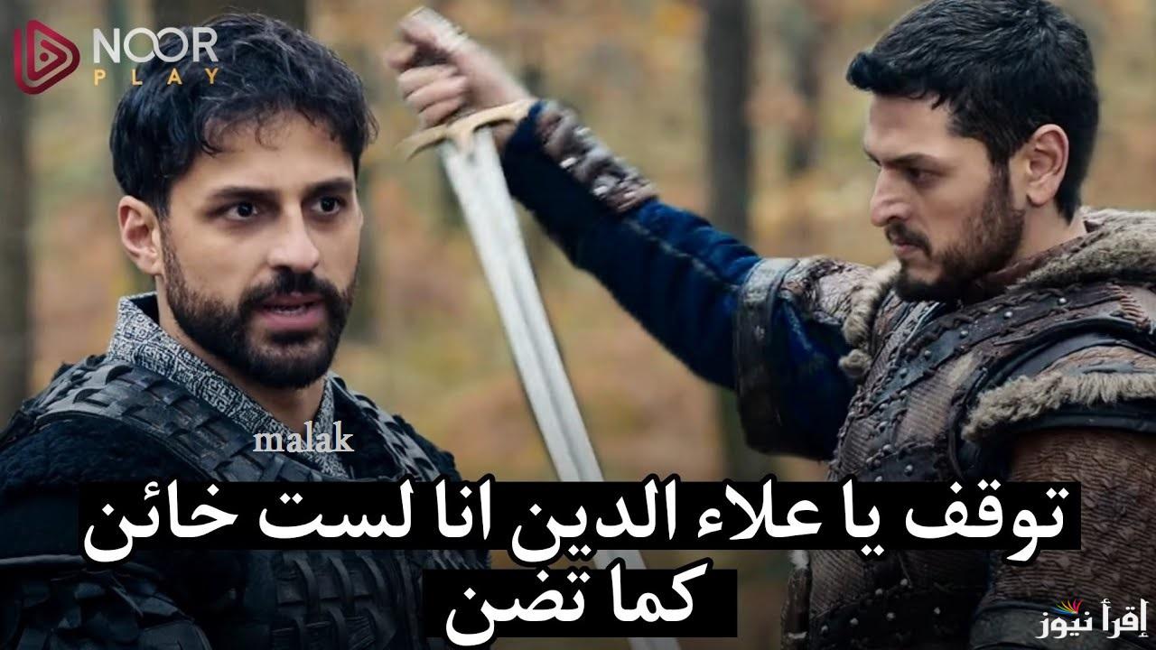 “لا تفوتك الملحمة العثمانية” مسلسل قيامة عثمان 178 وموعدها الرسمي على القنوات الناقلة والمنصات