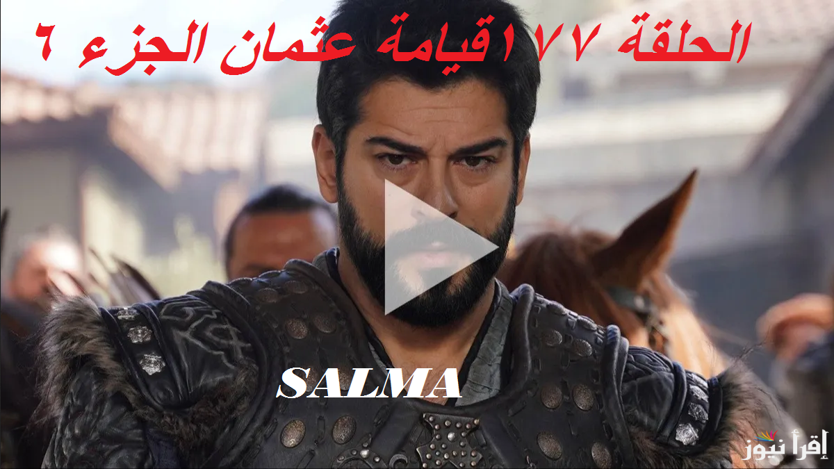 المؤسس عثمان الحلقة 177 فيديو لاروزا .. علاء الدين يقضي علي التوغا وينقذ عثمان
