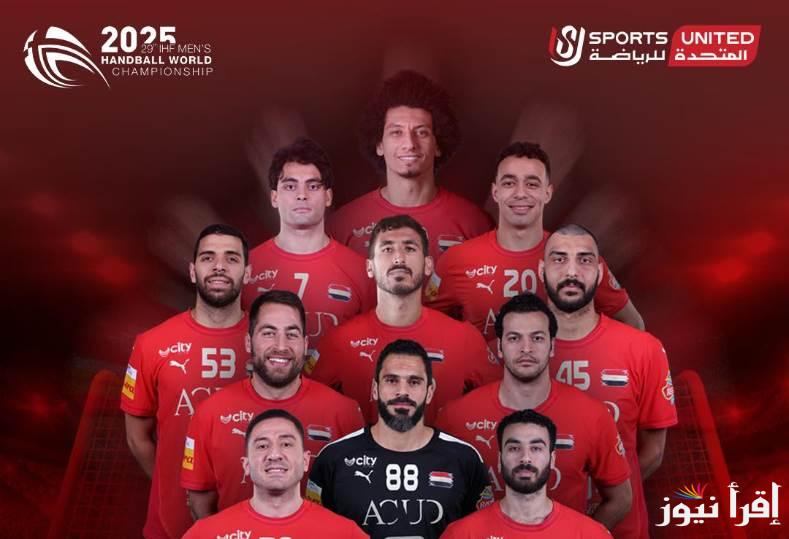 يلا نشجع الملوك.. القناة الناقلة لمباراة منتخب مصر والأرجنتين في كاس العالم لكرة اليد 2025 على النايل سات مجاناُ