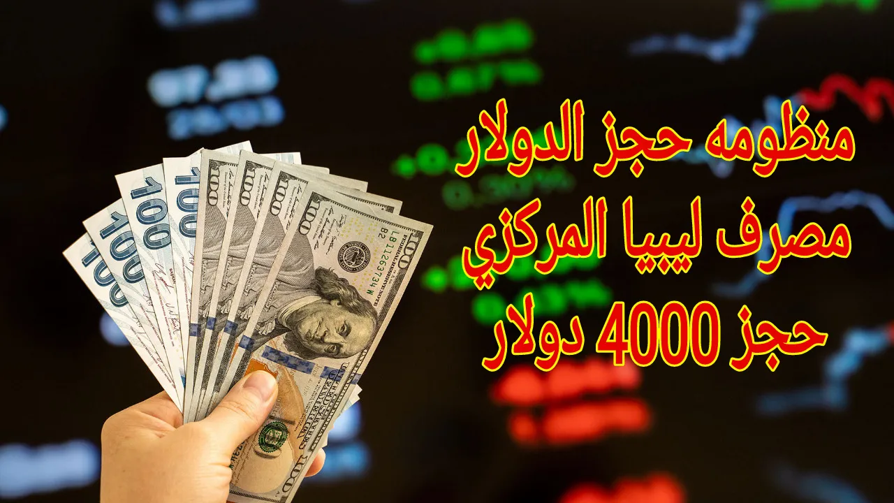 متاح “4000 دولار” تفعيل رابط منظومة حجز الدولار مصرف ليبيا المركزي 2025 fcms.cbl.gov.ly وشروط قبول الطلب