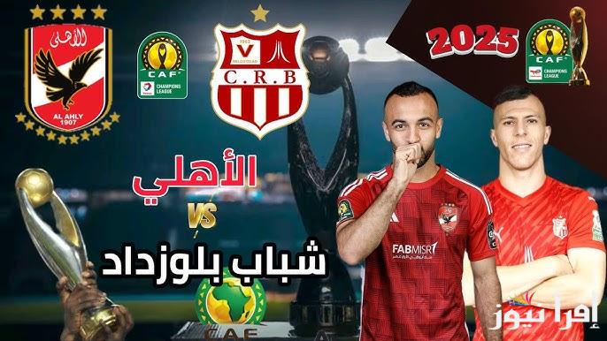تابع .. معلق مباراة الأهلي وشباب بلوزداد اليوم في دور اياب دوري ابطال افريقيا 2025