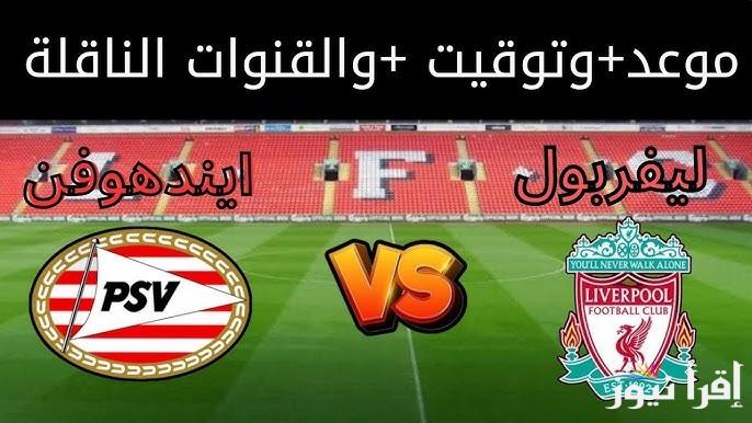 معلق مباراة ليفربول وآيندهوفن اليوم والقنوات الناقلة في دوري أبطال أوروبا