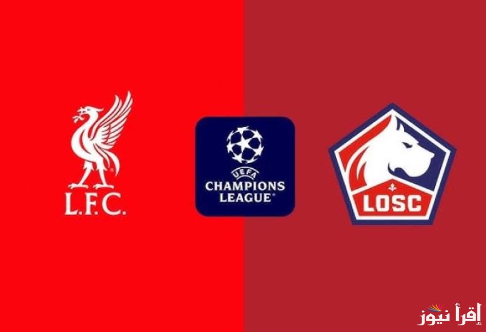 معلق مباراة ليفربول ونادي ليل اليوم في دوري أبطال أوروبا 2024-2025 والتشكيلة المتوقعة للفريقين