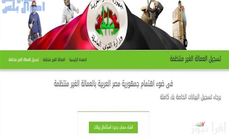 لينك استمارة تسجيل منحة العمالة غير المنتظمة 2025 عبر موقع manpower.gov.eg واهم الشروط المطلوبة