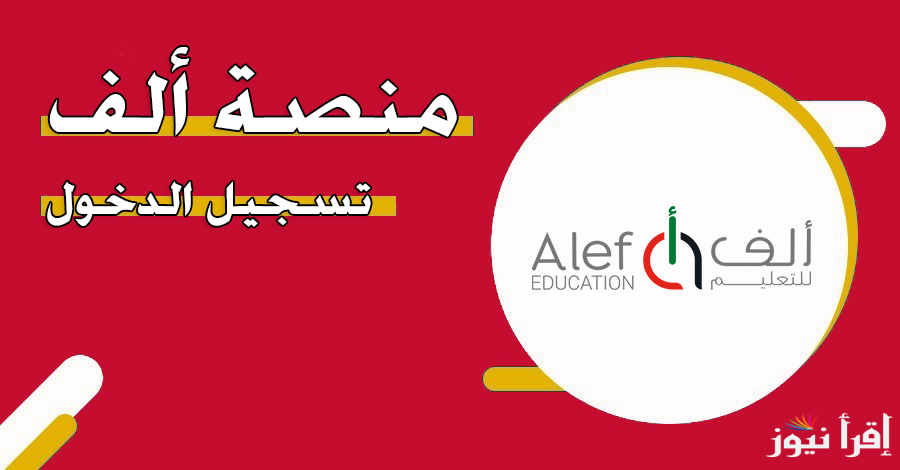 منصة ألف تسجيل دخول 2025 moe.alefed ما هو برنامج ألف التعليمي في الإمارات