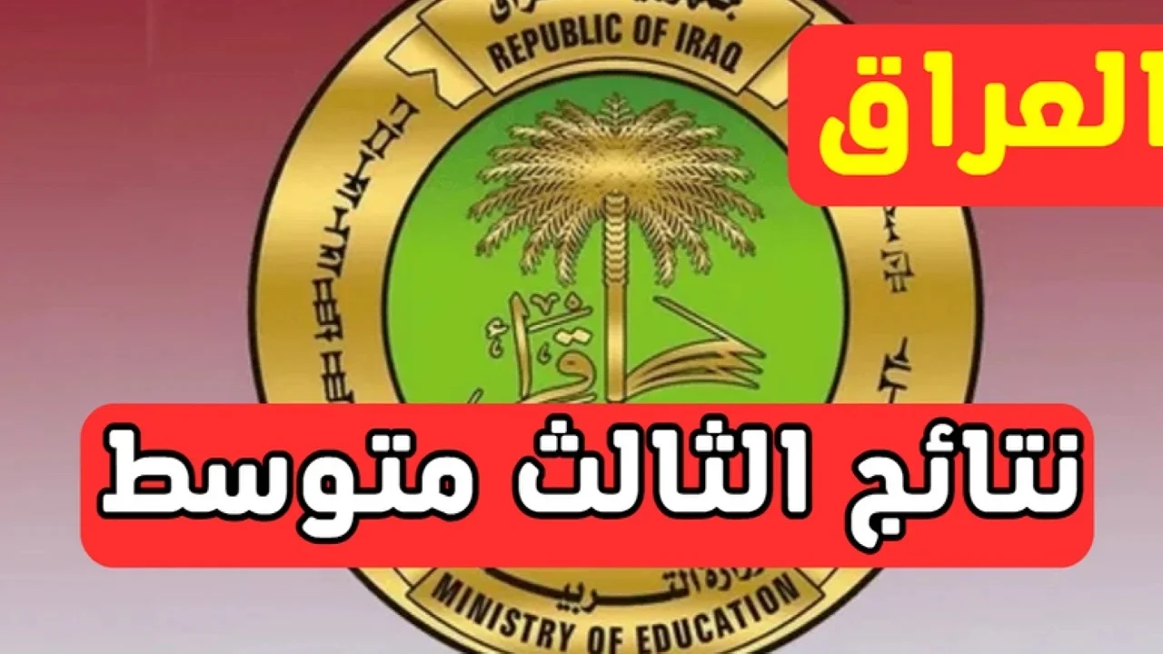 بعموم المحافظات .. رابط نتائج الثالث المتوسط دور أول عبر نتائجنا nataegna.net