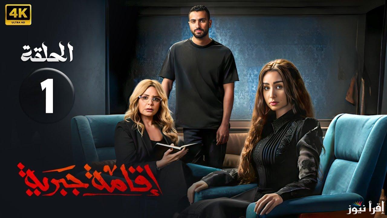 تعرف علي مواعيد عرض مسلسل إقامة جبرية للفنانة هنا الزاهد | وقائمة أبطال هذا المسلسل