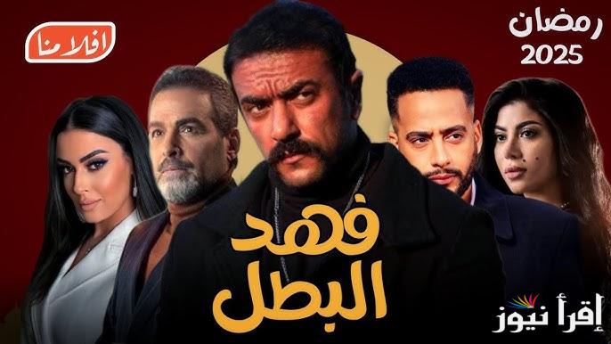 مواعيد عرض مسلسل فهد البطل في رمضان 2025 بطولة احمد العوضي والقنوات الناقلة