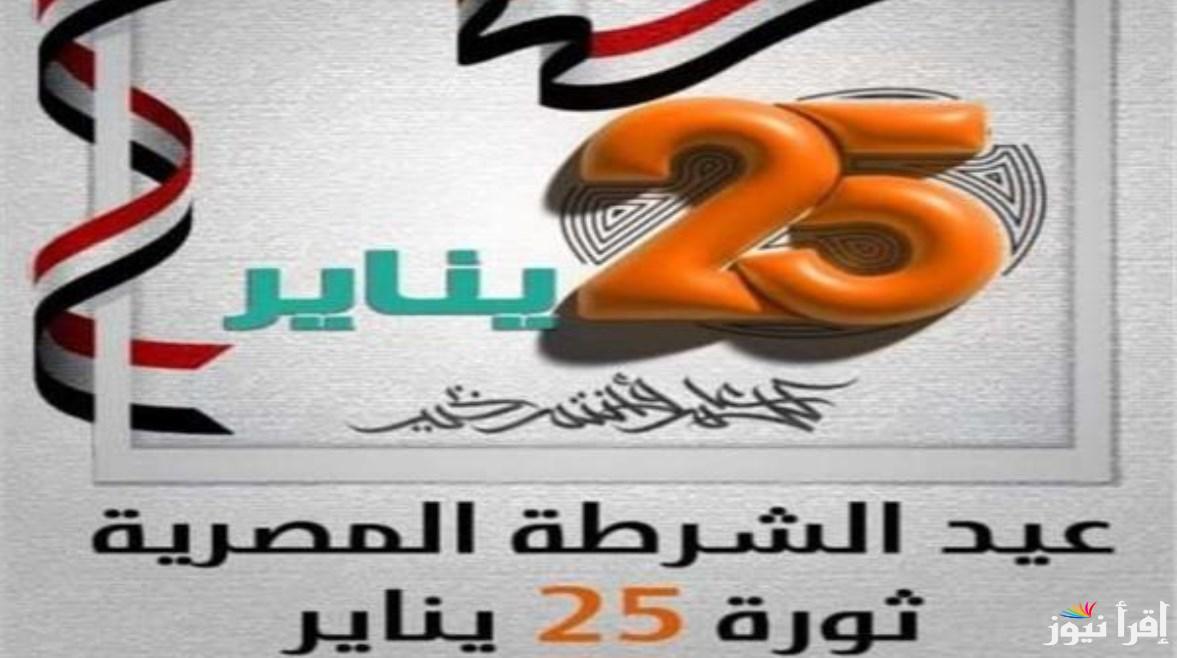 ”بعد ترحيلها 3 أيام أجازة” موعد أجازة ٢٥ يناير ٢٠٢٥ وعيد الشرطة المصرية لجميع العاملين بالقطاع العام والخاص في الدولة