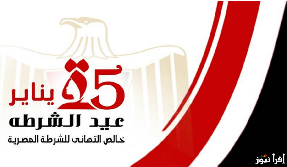 موعد اجازة عيد الشرطة 2025 والعطلات الرسمية في العام الجديد وفقا لرئيس مجلس الوزراء