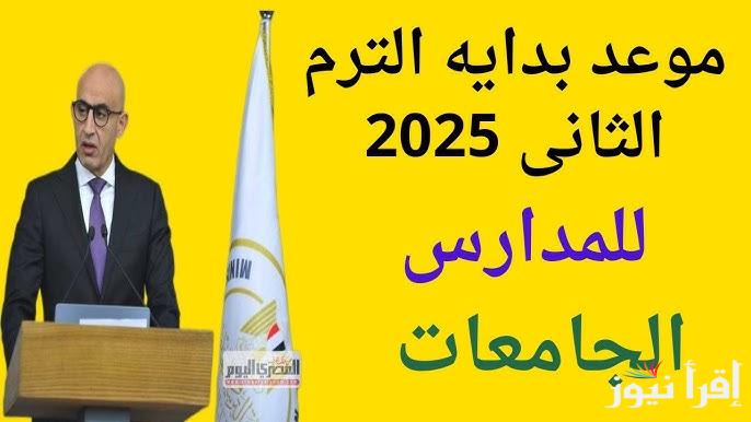 رسميًا .. موعد بداية الترم الثاني 2025 للمدارس والجامعات والخريطة الزمنية الجديدة