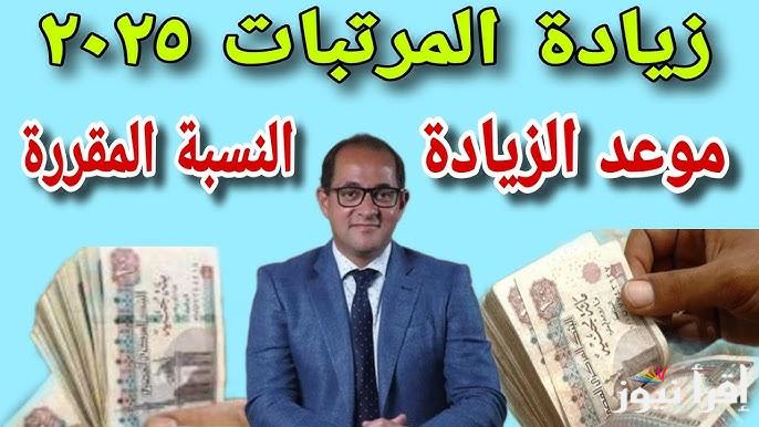 بشرى سارة .. موعد تطبيق زيادة الحد الادني للاجور 2025 للقطاعين العام والخاص وجدول الزيادة